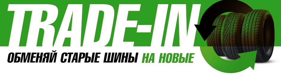 Обменяй старые шины на новые